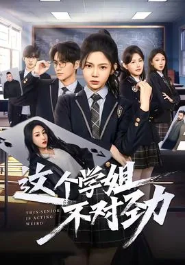 这个学姐不对劲百度网盘