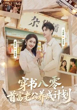 穿书八零老公是个宠妻狂魔