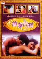 情难自制电影全集在线观看
