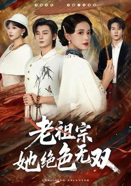 老祖宗她绝色无双短剧演员表