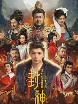 封神我只想安安静静当个昏君