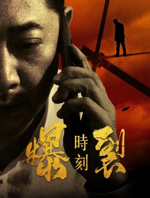 爆裂时刻讲的什么