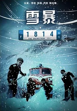 雪暴1814国语免费观看