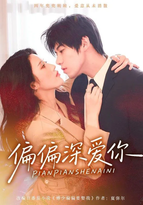 偏偏爱你的意思