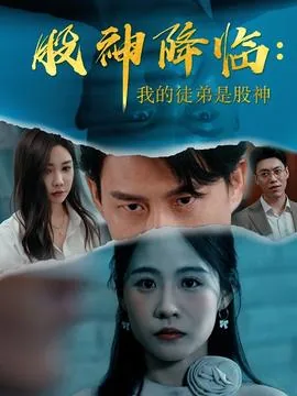 股神降临我的徒弟是股神小说