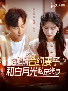 离婚合约妻子白月光短剧免费观看