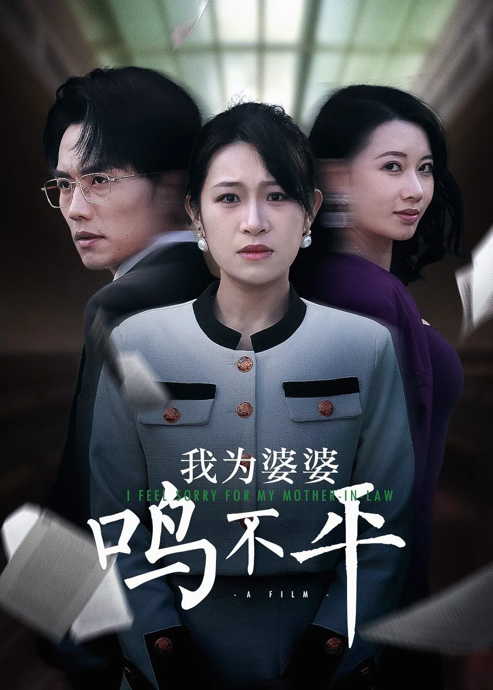 正义较量替婆婆伸冤路