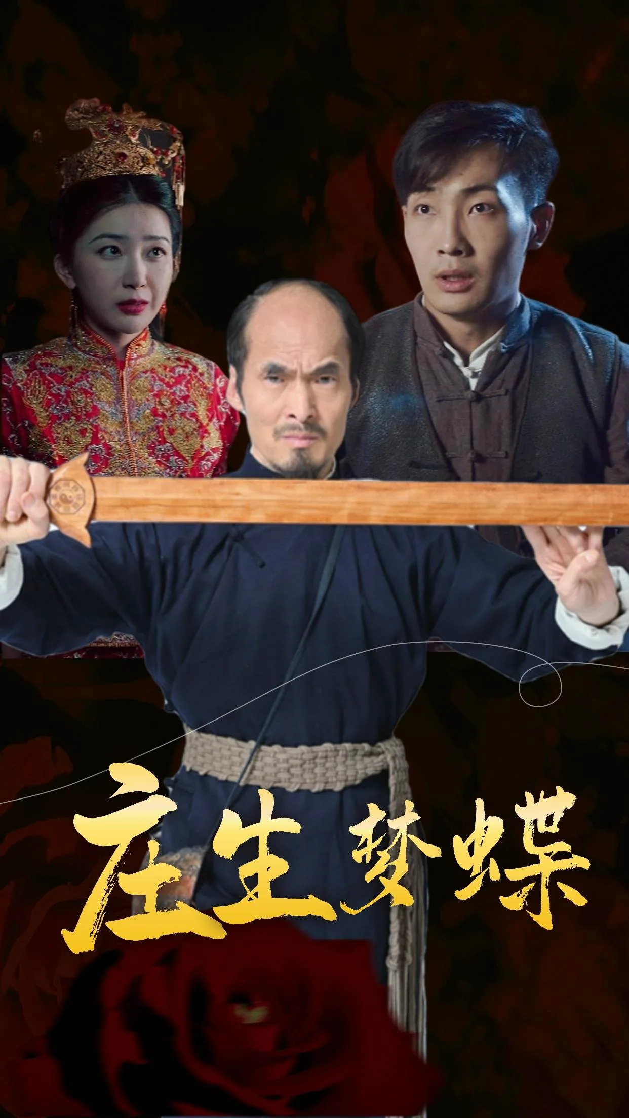 庄生梦蝶里的爷爷谁演的