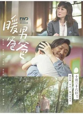 暖男爸爸粤语迅雷下载