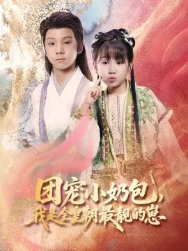 团宠小奶包,我是全皇朝最靓的崽高燃短剧