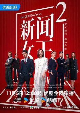 新闻女王2国语剧在线观看免费高清