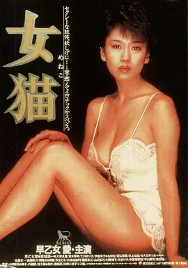 女猫1992电影演员表