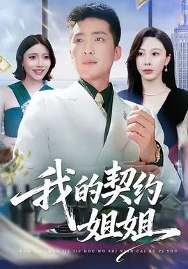 我的契约书