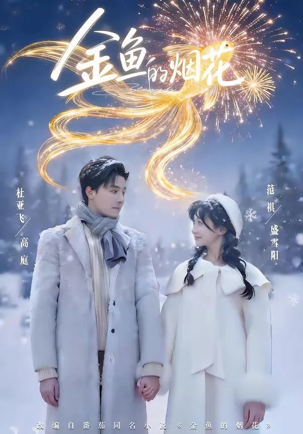 金鱼的烟花小说盛雪阳
