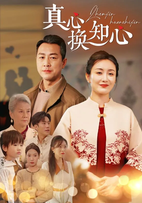 真心换知心短剧免费