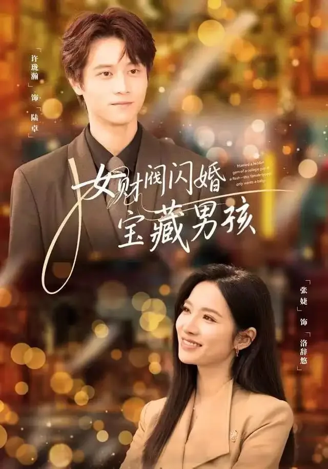 女财阀闪婚宝藏男孩全文阅读