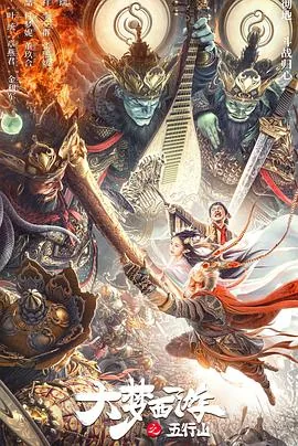 大梦西游之五行山全集完整版