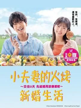 小夫妻的幸福生活