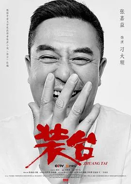 装台2020[电影解说视频