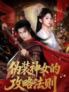 伪装神女的攻略法则祂说神不渡