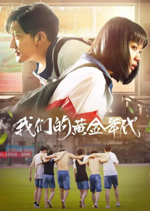 我们的黄金年代演员表