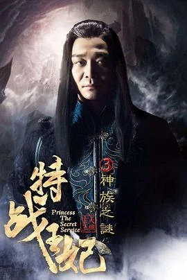 特战王妃3神族之谜有多少章