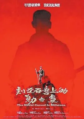 刻在石磨上的勋章[电影解说]