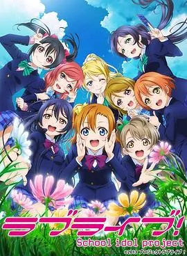 love live第二季第九集插曲