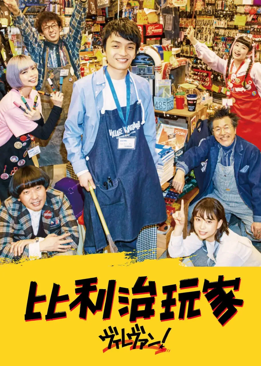 维拉万岁