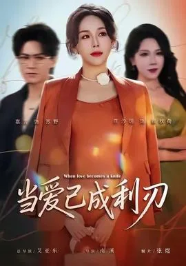 当爱已成利刃全集免费观看