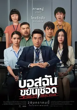 我的老板是连环杀手[电影解说完整版