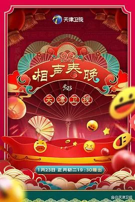 天津相声新年晚会