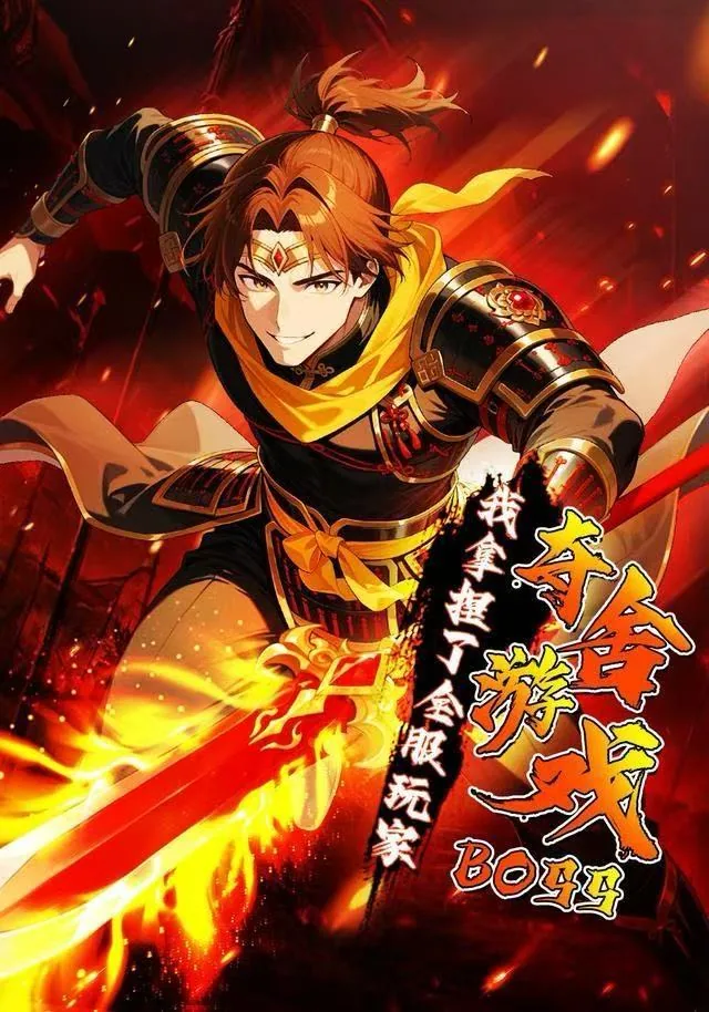 夺舍游戏boss,我拿捏了全服玩家