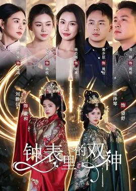 钟表里的双神称为什么