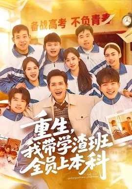 重生,我带学渣班全员上本科演员表