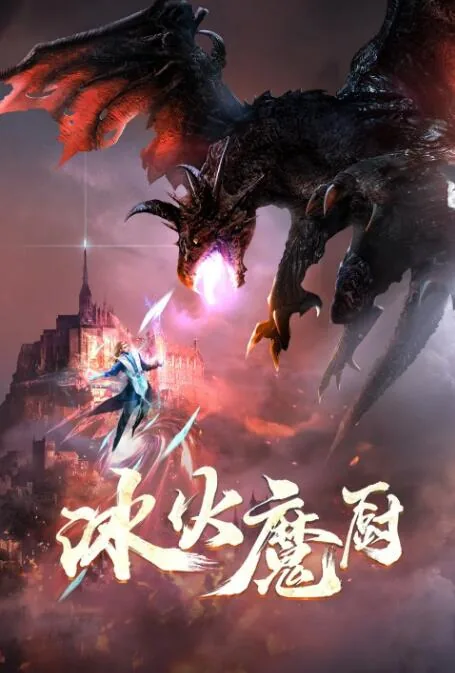 冰火魔厨龙灵哪章确定关系