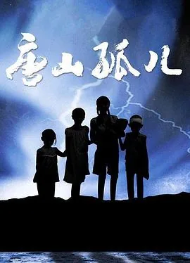 唐山孤儿汶川地震捐款