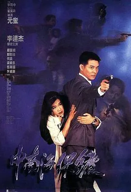 李连杰电影《中南保镖》