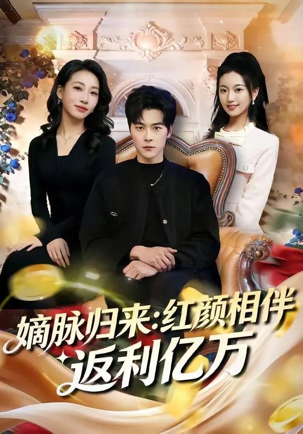 嫡脉归来红颜相伴返利亿万短剧