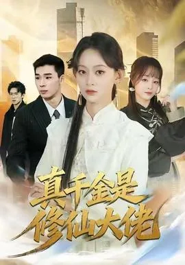 真千金是修仙大佬的小说