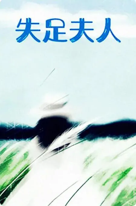 失足夫人日韩电影在线观看