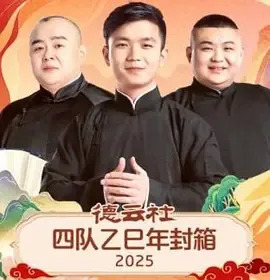 德云社四队队员