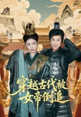 穿越古代被女帝倒追李淼短剧全集