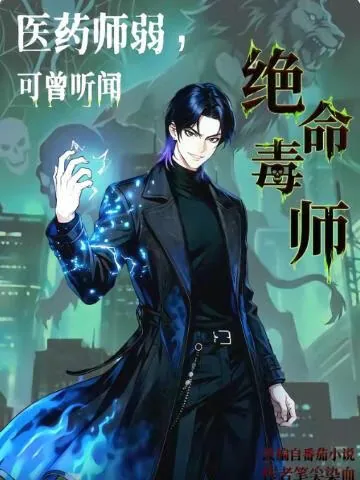 医药师弱，可曾听闻绝命毒师？
