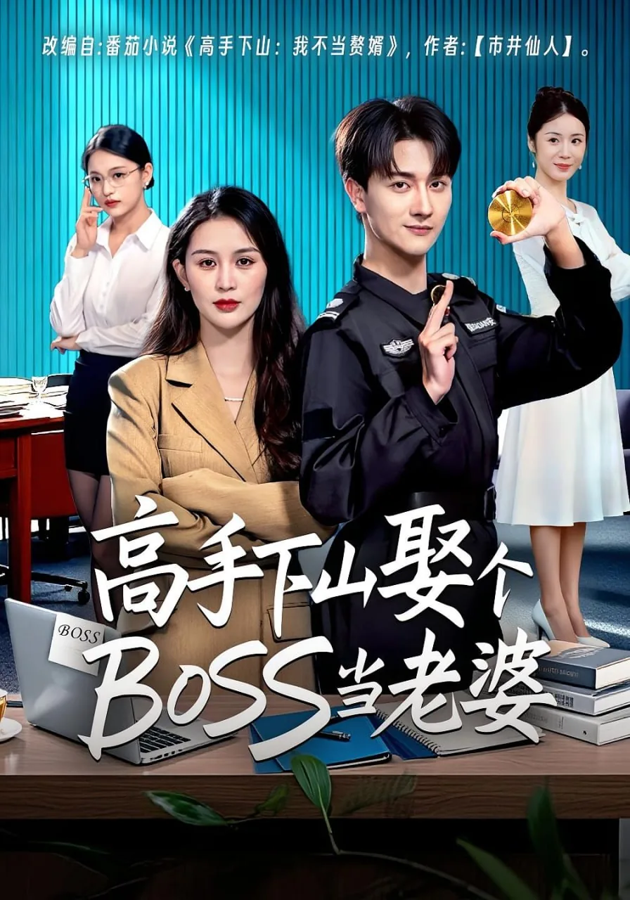 高手下山退婚女总裁