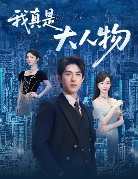 我是大人物免费