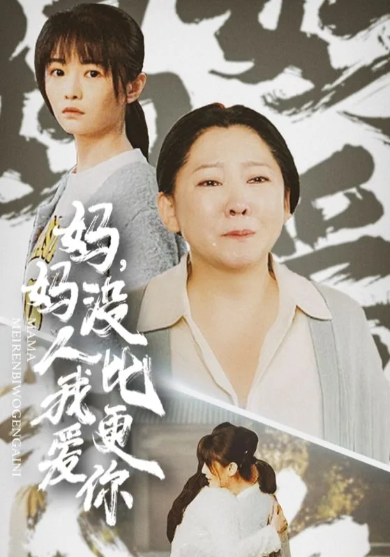 没人比妈妈更爱自己的孩子