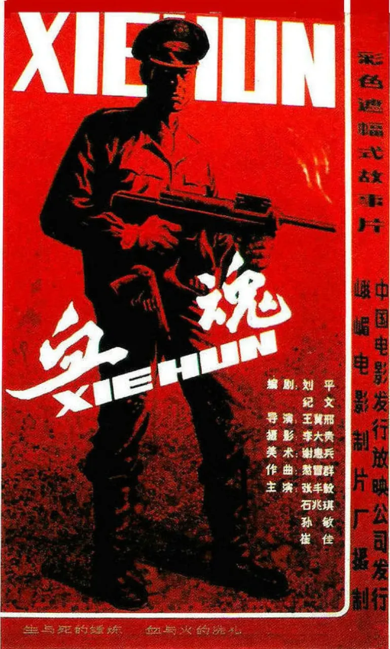 血魂游戏