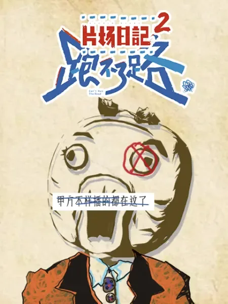 片场日记2学区房的魅力演员
