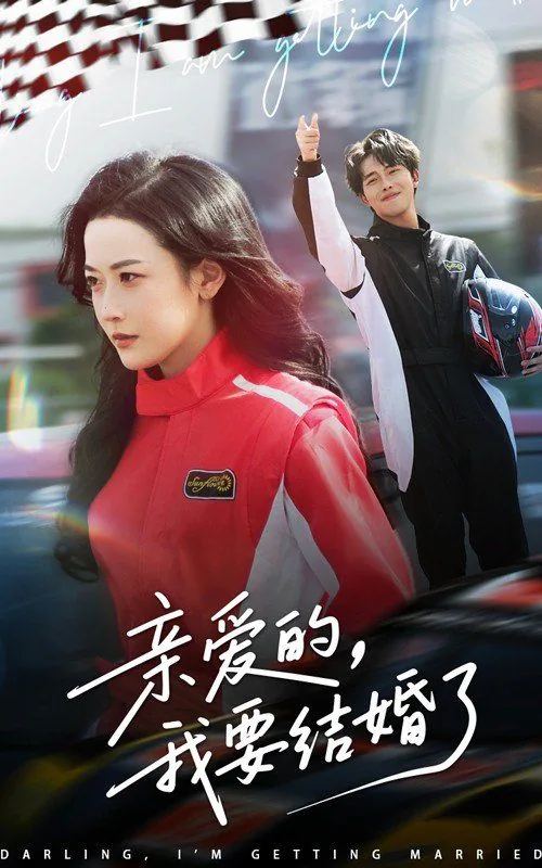 亲爱的我要结婚了女二号是谁